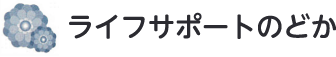 合同会社ライフサポート和花