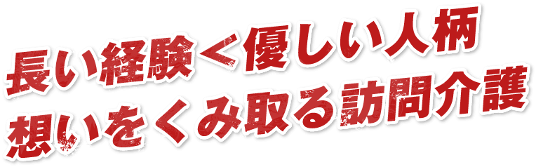 長い経験＜優しい人柄想いをくみ取る訪問介護